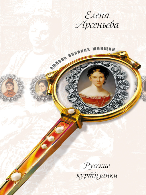 Title details for Русские куртизанки by Елена Арсеньева - Available